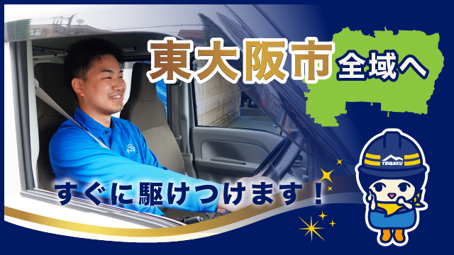 東大阪市全域へすぐに駆けつけます