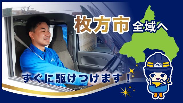 町田市全域へすぐに駆けつけます