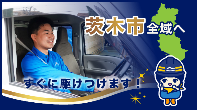 茨木市全域へすぐに駆けつけます