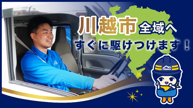 川越市全域へすぐに駆けつけます