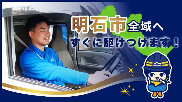 明石市全域へすぐに駆けつけます