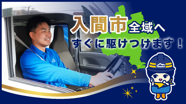 入間市全域へすぐに駆けつけます