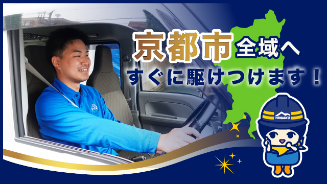 京都市全域へすぐに駆けつけます