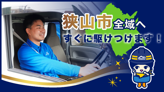 狭山市全域へすぐに駆けつけます