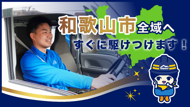 和歌山市全域へすぐに駆けつけます