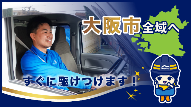 大阪市全域へすぐに駆けつけます