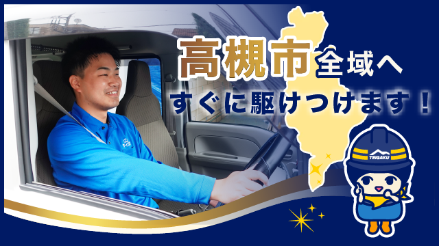 高槻市全域へすぐに駆けつけます