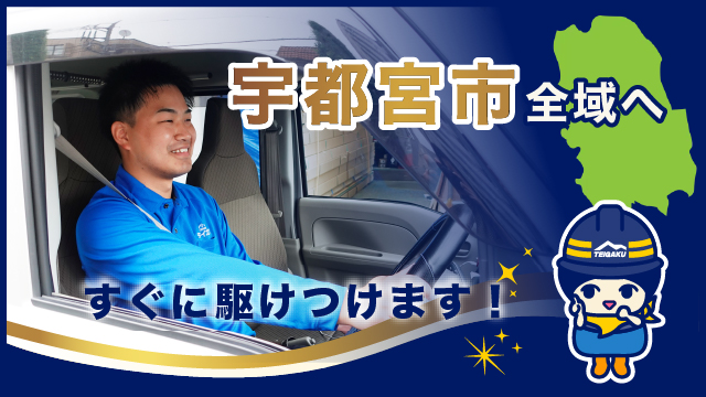 宇都宮市全域へすぐに駆けつけます