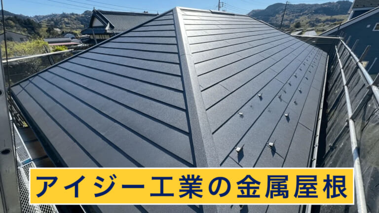 アイジーの金属屋根