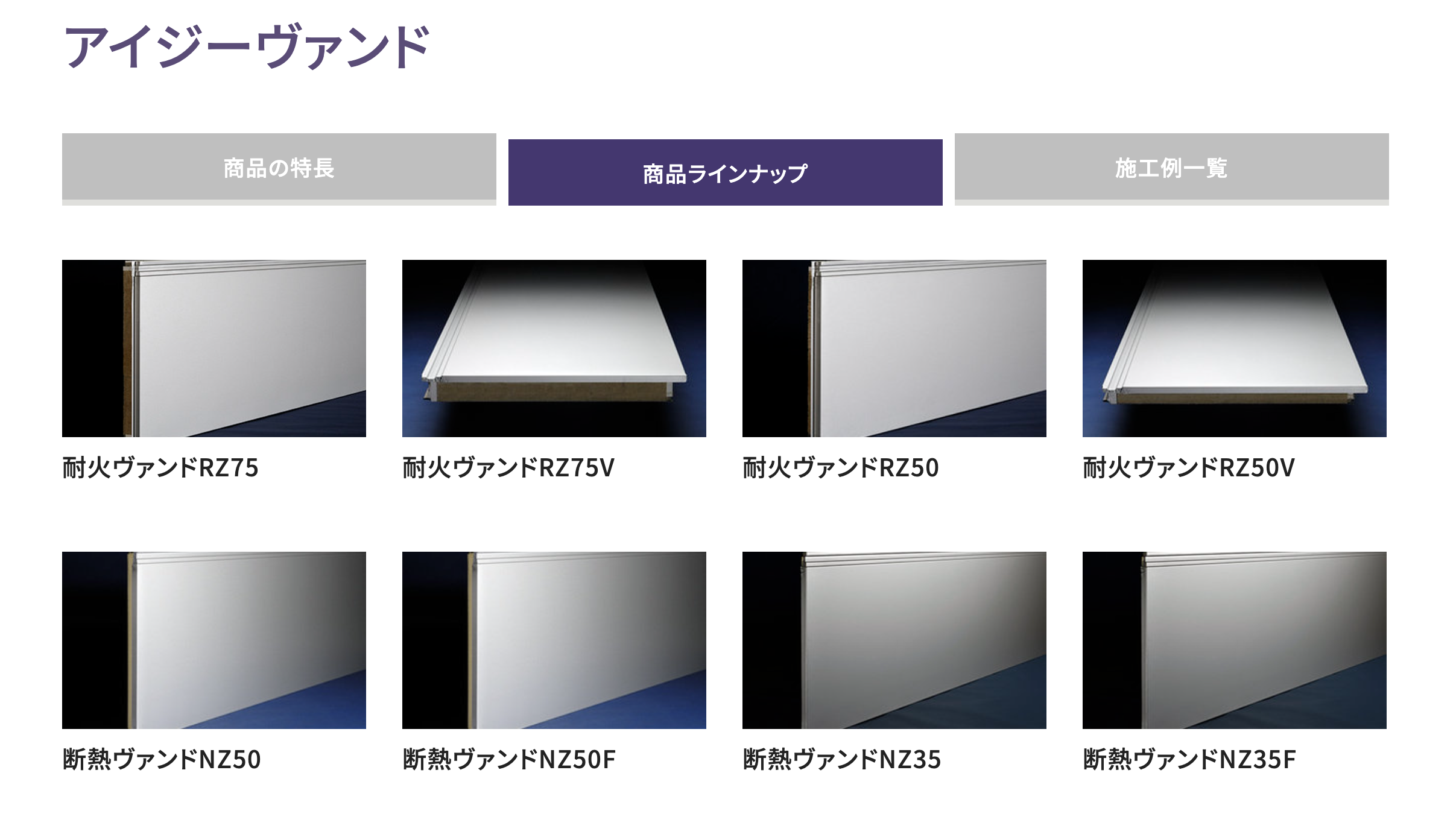アイジーヴァンドのラインアップ