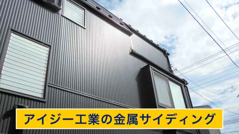 アイジーの金属サイディング