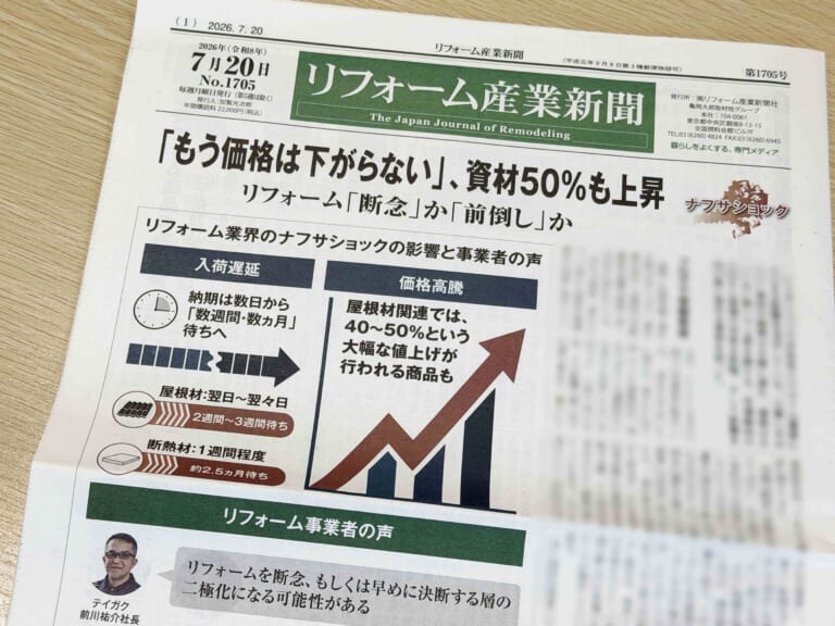 リフォーム産業新聞の記事