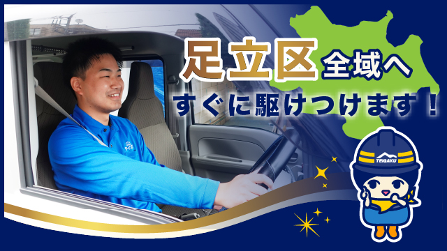 足立区全域へすぐに駆けつけます