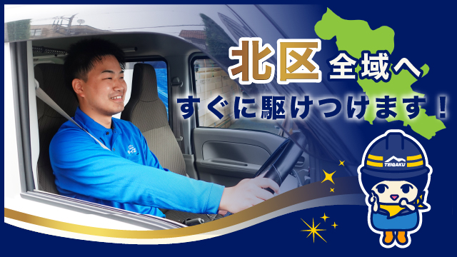 北区全域へすぐに駆けつけます