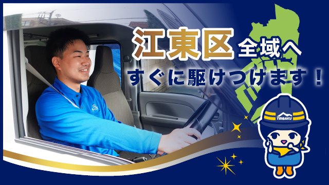 江東区全域へすぐに駆けつけます