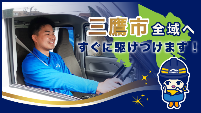 三鷹市全域へすぐに駆けつけます