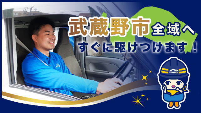 武蔵野市全域へすぐに駆けつけます