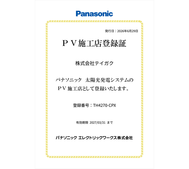 パナソニック太陽光発電システム施工認定店登録証