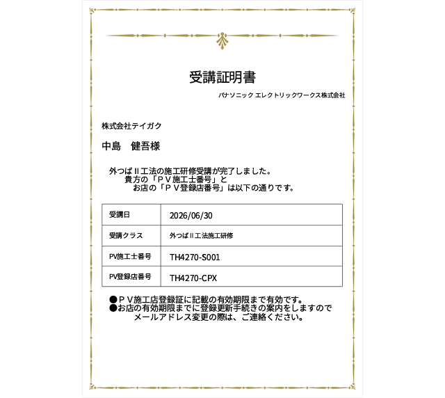パナソニック太陽光発電システムPV施工士受講証明書