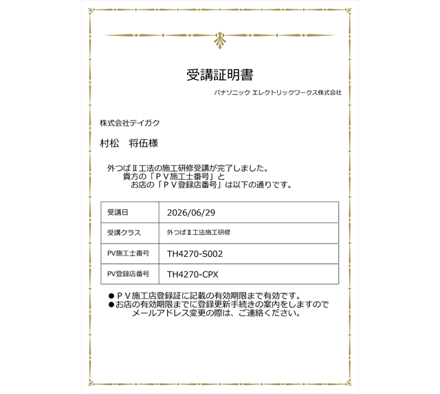 パナソニック太陽光発電システムPV施工士受講証明書