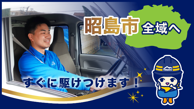 昭島市全域へすぐに駆けつけます