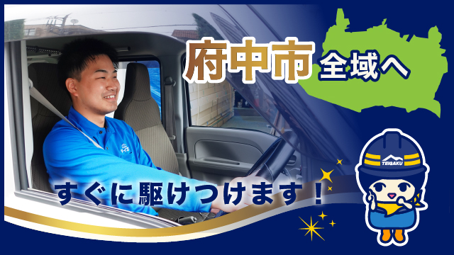 府中市全域へすぐに駆けつけます
