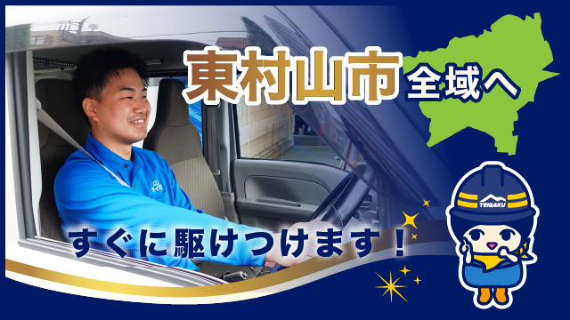 東村山市全域へすぐに駆けつけます