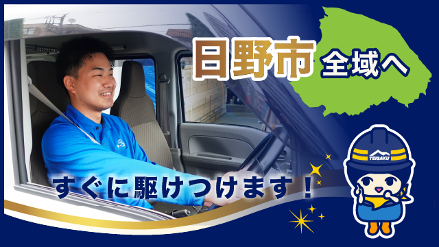 日野市全域へすぐに駆けつけます