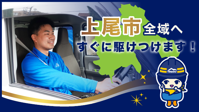 上尾市全域へすぐに駆けつけます