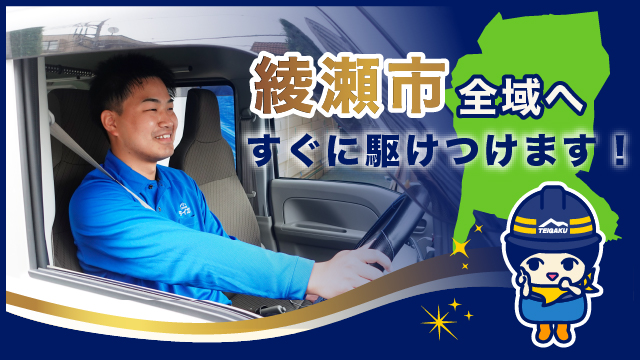 綾瀬市全域へすぐに駆けつけます