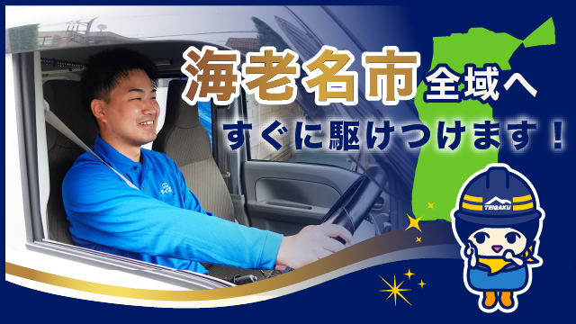 海老名市全域へすぐに駆けつけます