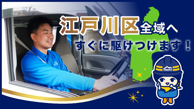 江戸川区全域へすぐに駆けつけます