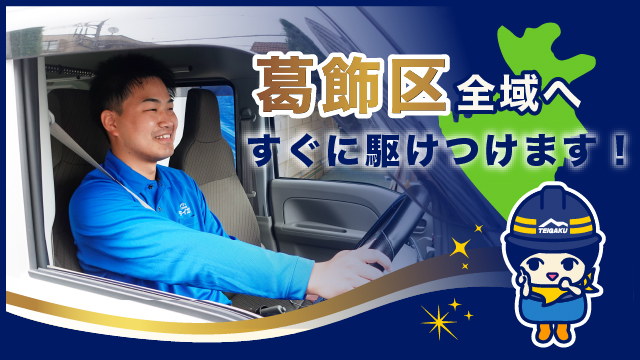 葛飾区全域へすぐに駆けつけます
