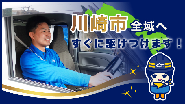 川崎市全域へすぐに駆けつけます