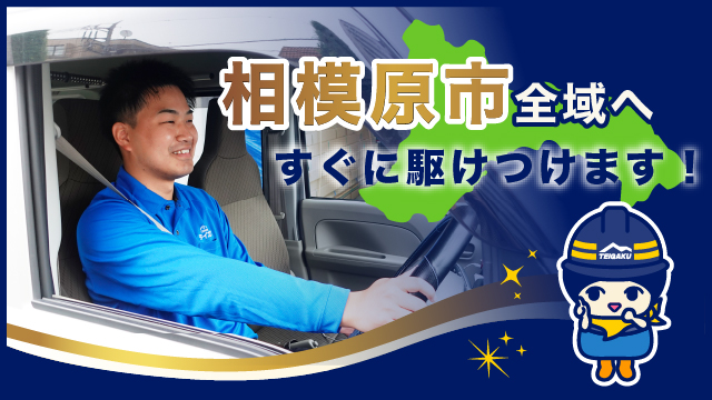 相模原市全域へすぐに駆けつけます