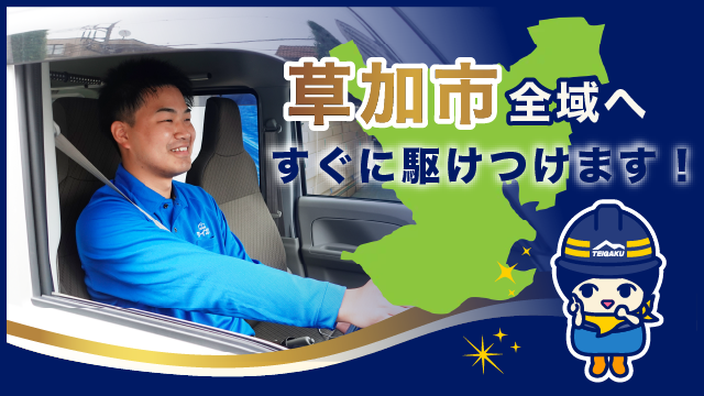 草加市全域へすぐに駆けつけます