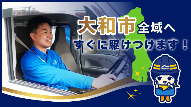 大和市全域へすぐに駆けつけます