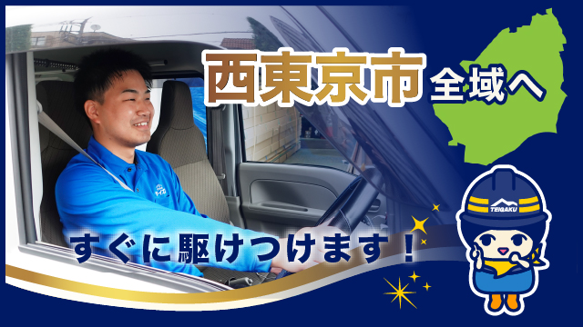西東京市全域へすぐに駆けつけます