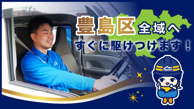 豊島区全域へすぐに駆けつけます