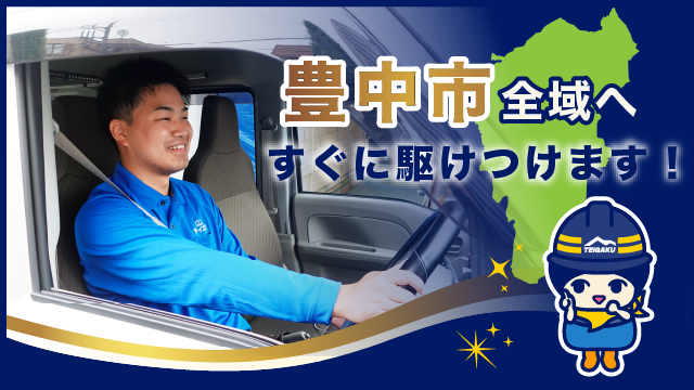 豊中市全域へすぐに駆けつけます