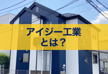 アイジー工業とは？特徴、ガルスパンなど代表製品の紹介、注意点を施工数日本一のプロが解説！