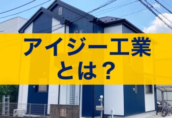 アイジー工業とは？特徴、ガルスパンなど代表製品の紹介、注意点を施工数日本一のプロが解説！