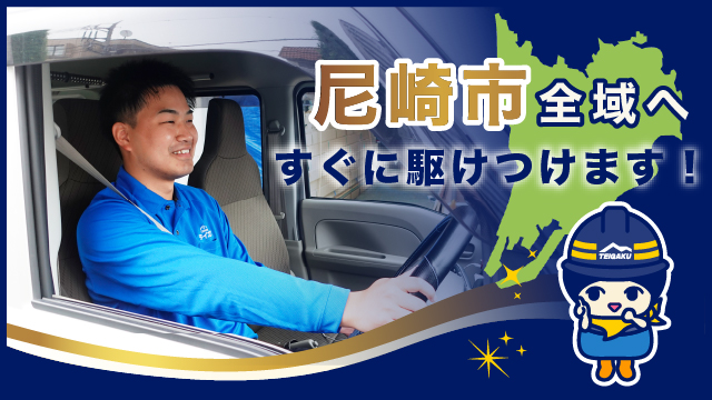 尼崎市全域へすぐに駆けつけます