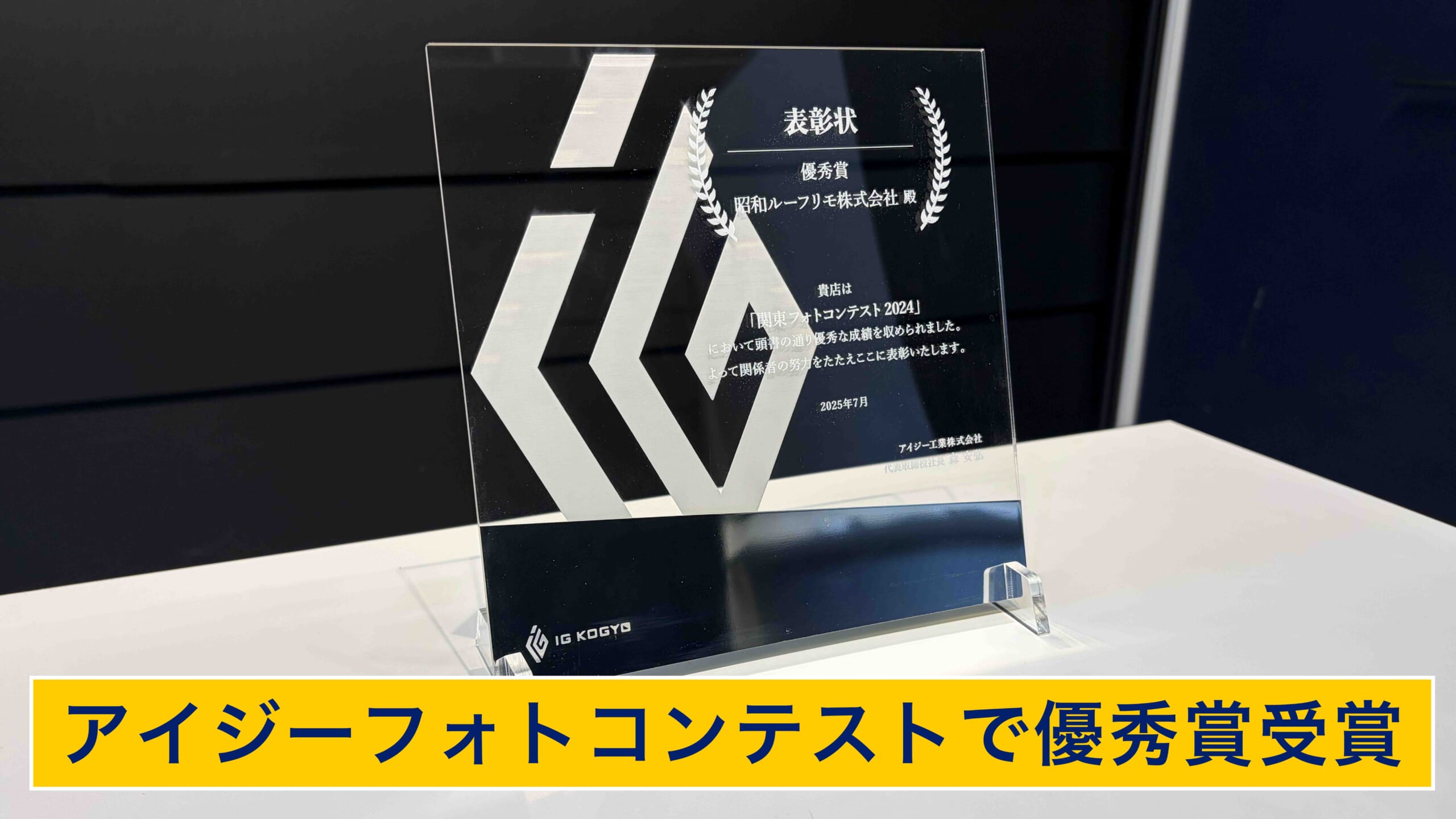 アイジーフォトコンテストで受賞