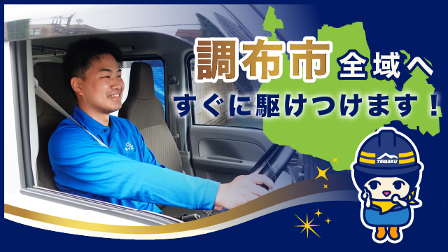 調布市全域へすぐに駆けつけます