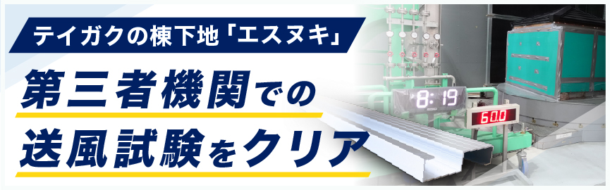 第三者機関の送風散水試験をクリア
