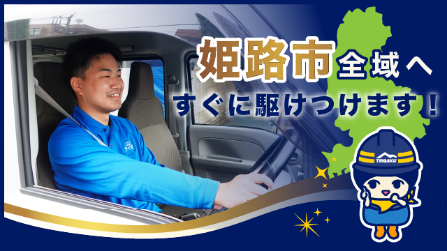 姫路市全域へすぐに駆けつけます