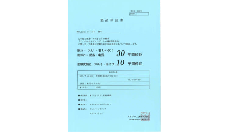 アイジーの保証書