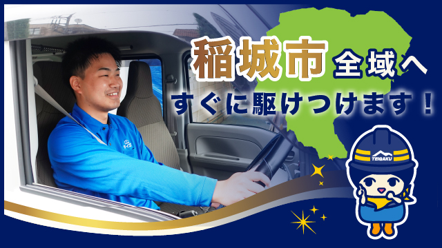 稲城市全域へすぐに駆けつけます