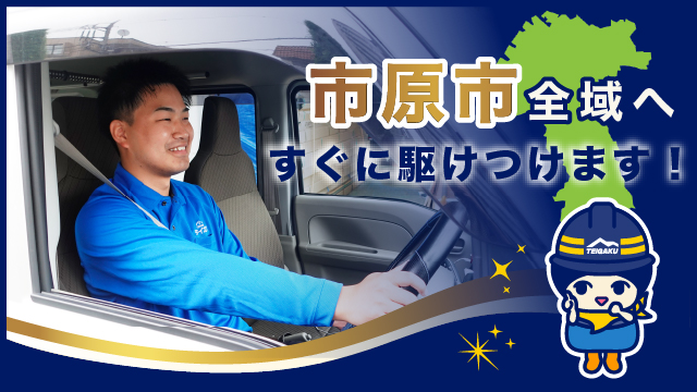 市原市全域へすぐに駆けつけます